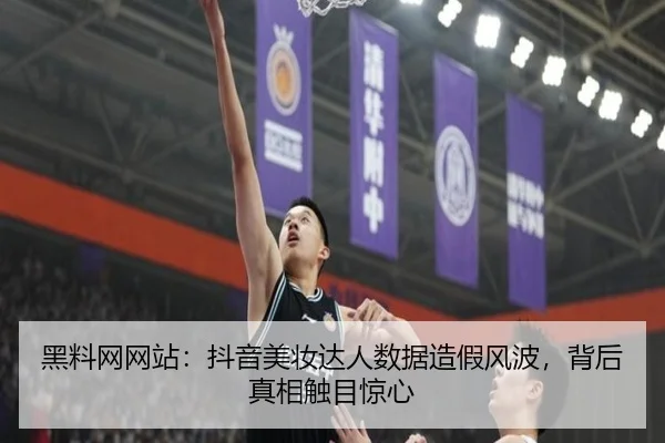 黑料网网站：抖音美妆达人数据造假风波，背后真相触目惊心